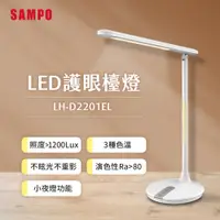 在飛比找PChome24h購物優惠-SAMPO聲寶 LED護眼檯燈 LH-D2201EL