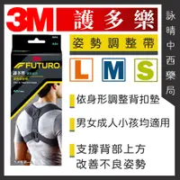 在飛比找蝦皮購物優惠-3M 護多樂 FUTURO 姿勢調整帶 | 改善駝背 姿勢不