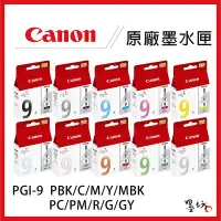 在飛比找Yahoo!奇摩拍賣優惠-【墨坊資訊-台南市】Canon PGI-9 10色 系列原廠