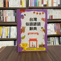 在飛比找蝦皮購物優惠-<全新>五南出版 字典【台灣俗語諺語辭典(許晉彰、盧玉雯)】