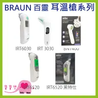 在飛比找蝦皮購物優惠-寶寶樂 BRAUN百靈耳溫槍 IRT6030 IRT3030