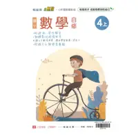 在飛比找蝦皮商城優惠-翰林國小小無敵自修數學4上