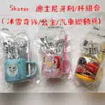 千媽購物趣🧸正品現貨🌸SKATER迪士尼牙刷杯組合（冰雪/公主/汽車總動員）/公主塑膠AG抗菌漱口杯（200ML)