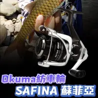 在飛比找iOPEN Mall優惠-台灣現貨釣具專賣-Okuma SAFINA 蘇菲亞 紡車式捲