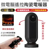 在飛比找松果購物優惠-【原廠保固！微電腦遙控陶瓷電暖器】暖氣機 暖風機 電暖器 取