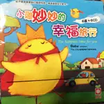 小雞妙妙的幸福旅行 6書6CD