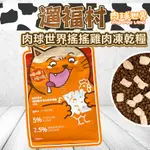 遛福村-肉球世界搖搖雞肉凍乾無穀貓糧 貓飼料 無穀糧 凍乾糧 貓糧 呀咪呀咪 全齡貓 成貓 搖搖飼料 越搖越香