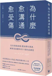 在飛比找博客來優惠-為什麼愈溝通愈受傷：告別情緒崩壞，擺脫慣性溝通，解開扭曲關係