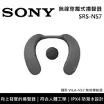 【SONY 索尼】 SRS-NS7 無線頸掛式揚聲器 隨行劇院 台灣公司貨
