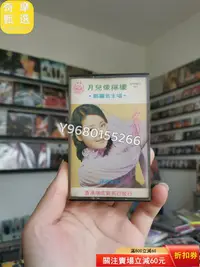 在飛比找Yahoo!奇摩拍賣優惠-鄧麗君 尋夢園 月兒像檸檬 港版磁帶 整體成色如圖 播放正常