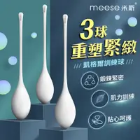 在飛比找蝦皮商城優惠-MEESE米斯-科學三球 凱格爾訓練球 聰明球 陰道緊實 情