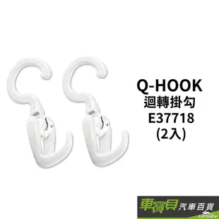 Q-HOOK 迴轉掛勾 E37718 | 車用掛勾 |車寶貝汽車百貨