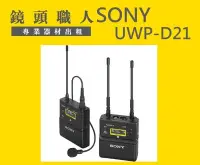 在飛比找Yahoo!奇摩拍賣優惠-☆ 鏡頭職人☆ ::: SONY UWP-D21  mini