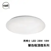 在飛比找蝦皮商城優惠-亮博士 LED 28W 18W 單色吸頂燈 亮麗星空 亮麗星