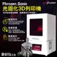 預購~Phrozen Sonic 光固化3D列印機 超高列印速度 快速列印 光固化 模型 Phrozen