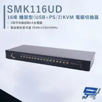 在飛比找PChome24h購物優惠-HANWELL SMK116UD 16埠 機架型 USB+P