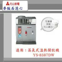 在飛比找蝦皮購物優惠-【元山家電】蒸汽式溫熱開飲機 YS-8387DW  顆粒活性