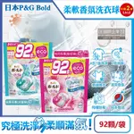 (2袋任選超值組)日本P&G BOLD-強洗淨4合1消臭柔軟香氛洗衣凝膠球92顆/袋(洗衣球,洗衣膠囊,衣物防皺,洗衣機槽防霉洗劑)