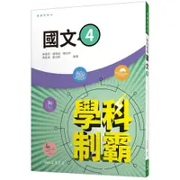 在飛比找蝦皮商城優惠-普通型高中學科制霸國文第四冊/林晏如《三民》 普通高中 國文