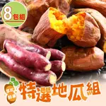 【享吃鮮果】特選地瓜8包組(栗香地瓜4+冰烤紅地瓜4)