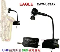 在飛比找Yahoo!奇摩拍賣優惠-鈞釩音響~ EAGLE EWM-U6SAX UHF薩克斯 無