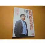 老殘二手書B 聰明投資金律 吳啟銘 天下 2009年 9789862163405 書況佳