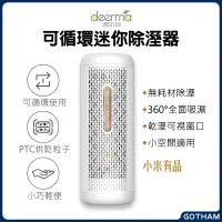 在飛比找蝦皮購物優惠-【GOTHAM】小米有品 迷你除濕器 德爾瑪 循環除濕機 吸