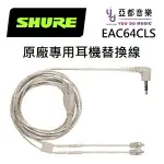 現貨可分期 SHURE EAC64CLS 原廠 耳機線 透明線 SE 215 535 846 MMCX 專用