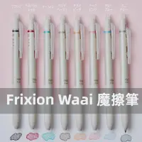 在飛比找蝦皮購物優惠-［京之物語］百樂Frixion Waai 魔擦筆 0.5ｍｍ