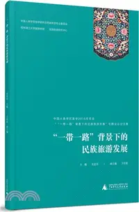 在飛比找三民網路書店優惠-“一帶一路”背景下的民族旅游發展：中國人類學民族學2015年