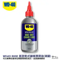 在飛比找蝦皮商城優惠-WD40 BIKE 乾式鍊條油 自行車 118 ml 鏈條油