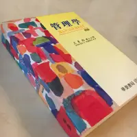 在飛比找蝦皮購物優惠-管理學四版 王秉鈞博士主譯 Stephen P.Robbin