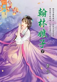 在飛比找誠品線上優惠-翰林娘子 下