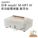 台南高雄嘉義【MIKO米可手機館】日本 MOSH 多功能電烤盤 安全磁性插頭 內附章魚燒烤盤 木紋把手設計 多功能料理