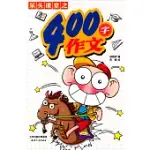 呆頭課堂之400字作文