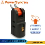 【POWERSYNC 群加】2P+3P 3插防雷擊180度旋轉壁插-TCM03PN0(3插180度旋轉壁插)