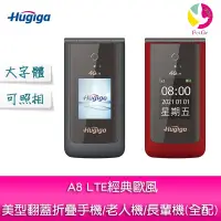 在飛比找樂天市場購物網優惠-HUGIGA A8 LTE 經典歐風美型翻蓋折疊手機/老人機