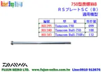 在飛比找Yahoo!奇摩拍賣優惠-【羅伯小舖】Daiwa電動捲線器 750型長螺絲-B