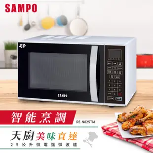 SAMPO聲寶 天廚25L微電腦微波爐 RE-N825TM