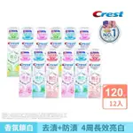 【CREST】香氛鎖白牙膏 120G X12入 牙齒美白(岡山夢‧白桃/清柚‧白茶/海洋薄荷/清新雪櫻 任選)