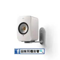 在飛比找蝦皮購物優惠-【品味耳機音響】英國 KEF LSX II 專用壁掛喇叭架 