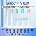 【新品推薦】小米 米家 T700 T500 T300 T200 T100 電動牙刷頭 刷頭 牙刷刷頭 副廠刷頭 替換刷頭