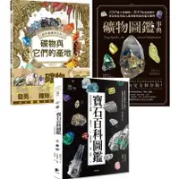 在飛比找蝦皮購物優惠-【品度書店】1. 超詳盡礦物百科！礦物與它們的產地 || 2