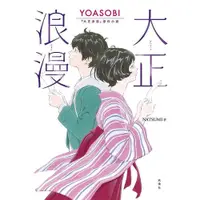 在飛比找蝦皮商城優惠-YOASOBI大正浪漫原作小説: 大正浪漫/NATSUMI 