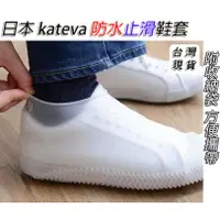 在飛比找蝦皮購物優惠-「台灣現貨供應中」日本 kateva 防水矽膠鞋套  雨鞋 