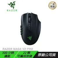 在飛比找PChome24h購物優惠-Razer 雷蛇 Naga V2 PRO 專業版 那伽梵蛇 