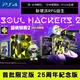 PS4 可升PS5版 靈魂駭客 2 模型限定版 -中文版 [現貨] 真女神轉生外傳