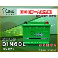 在飛比找蝦皮購物優惠-全動力-黑豹 電池 進口 免加水電池 歐規 DIN60L (