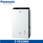 【PANASONIC 國際牌】F-YV32MH 16L 一級能效 變頻清淨型除濕機