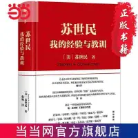 在飛比找蝦皮購物優惠-❥(_-)【店長推薦 】蘇世民:我的經驗與教訓 當當